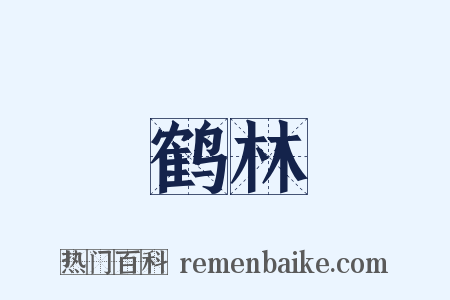 鹤林是什么意思的图片